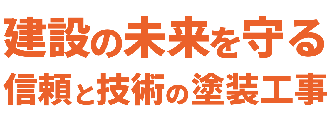 建設の未来を守る 信頼と技術の塗装工事